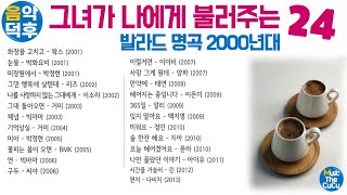 ★실시간 가사★그녀가 나에게 불러주는 발라드 명곡 24 ※ 플레이리스트는 고정댓글을 클릭해 주세요! @MusicTheCuCu