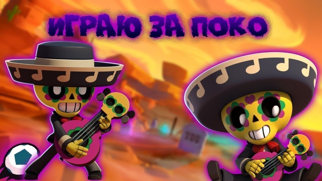 Поко из браво старс картинки