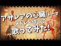 アザレアの心臓/トーマ (アレンジメドレー) 歌ってみた - のゐる