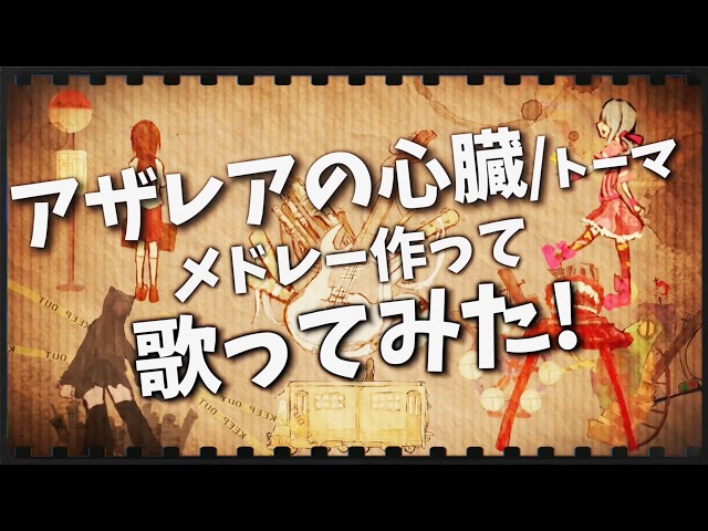 アザレアの心臓/トーマ (アレンジメドレー) 歌ってみた - のゐる - YouTube
