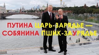 Путина Царь-Зарядье — Собянина Пшик-ЗаУрядье
