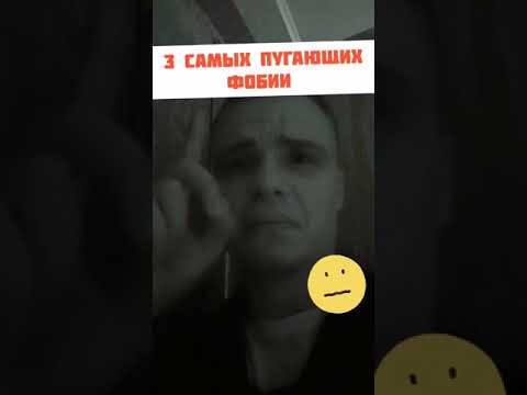 ТОП 3 Фобии, от которых стынет кровь в жилах! #shorts #психология  #страх #топ