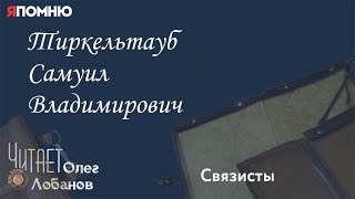 Тиркельтауб Самуил Владимирович.Проект 