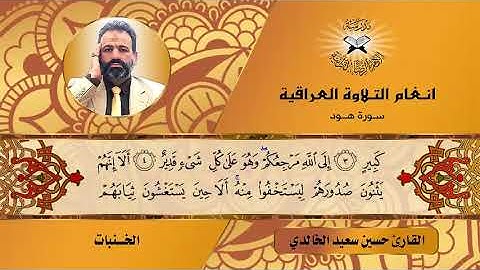 سورة هود – القارئ حسين سعيد الخالدي  - الخنبات