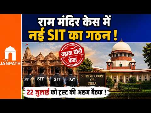 राम मंदिर चढ़ावा चोरी मामला: SC की सख्ती के बाद नई SIT के गठन की तैयारी, 22 जुलाई को ट्रस्ट की अहम बैठक