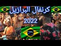 البرازيل كرنفال البرازيل 2022 مهرجان البرازيل Carnaval Do Brasil 