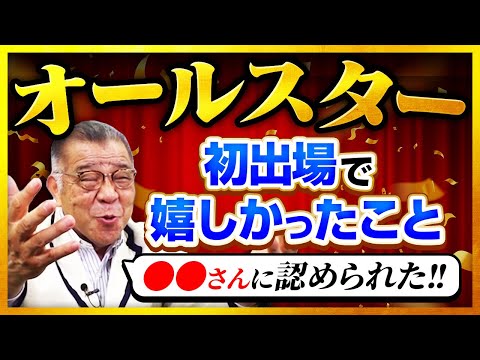 【オールスター初出場で嬉しかったこと】山本浩二とのホームラン競争！今年は佐々木朗希VS村上宗隆に期待！