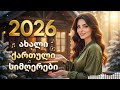 ქართული სიმღერები 2026 Qartuli Simgerebi საუკეთესო ქართული ჰიტების 1 საათიანი კრებული