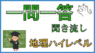 中学地理 応用 ハイレベル 一問一答聞き流し問題集