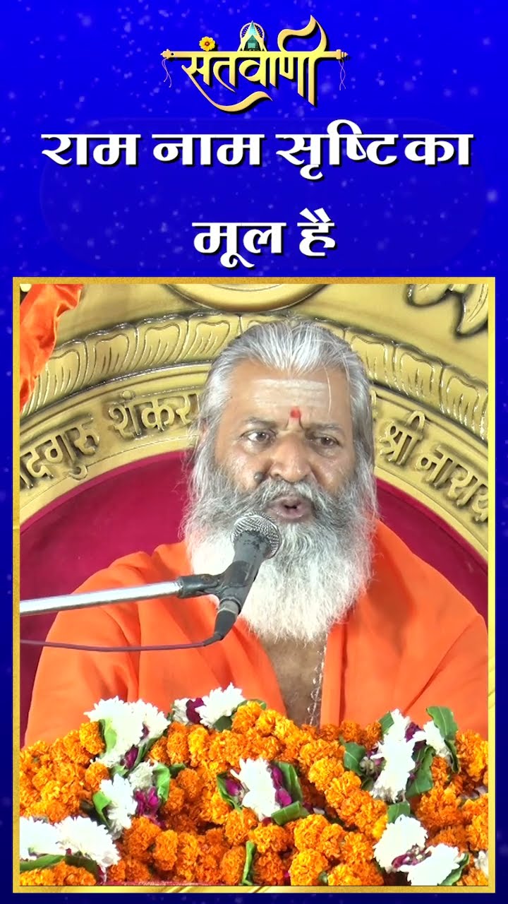 राम नाम सृष्टि का मूल है || शंकराचार्य स्वामी श्री नारायणानन्द तीर्थ जी महाराज