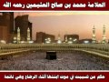 حكم من تسببت في موت ابنتها أثناء الرضاع وهي نائمة العلامة محمد بن صالح العثيمين رحمه الله 