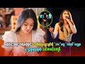 မိဘကို လုပ်ကျွေးချင်လို့ ဘား-တွေ /က-လပ်တွေမှာ ငွေရှာနေရတဲ့ သင်ဇာဝင့်ကျော်
