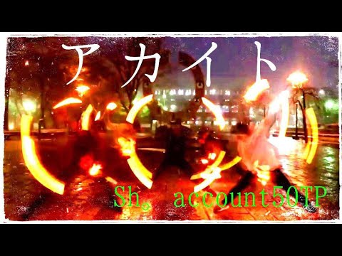 [ヲタ芸]アカイト【50TP】