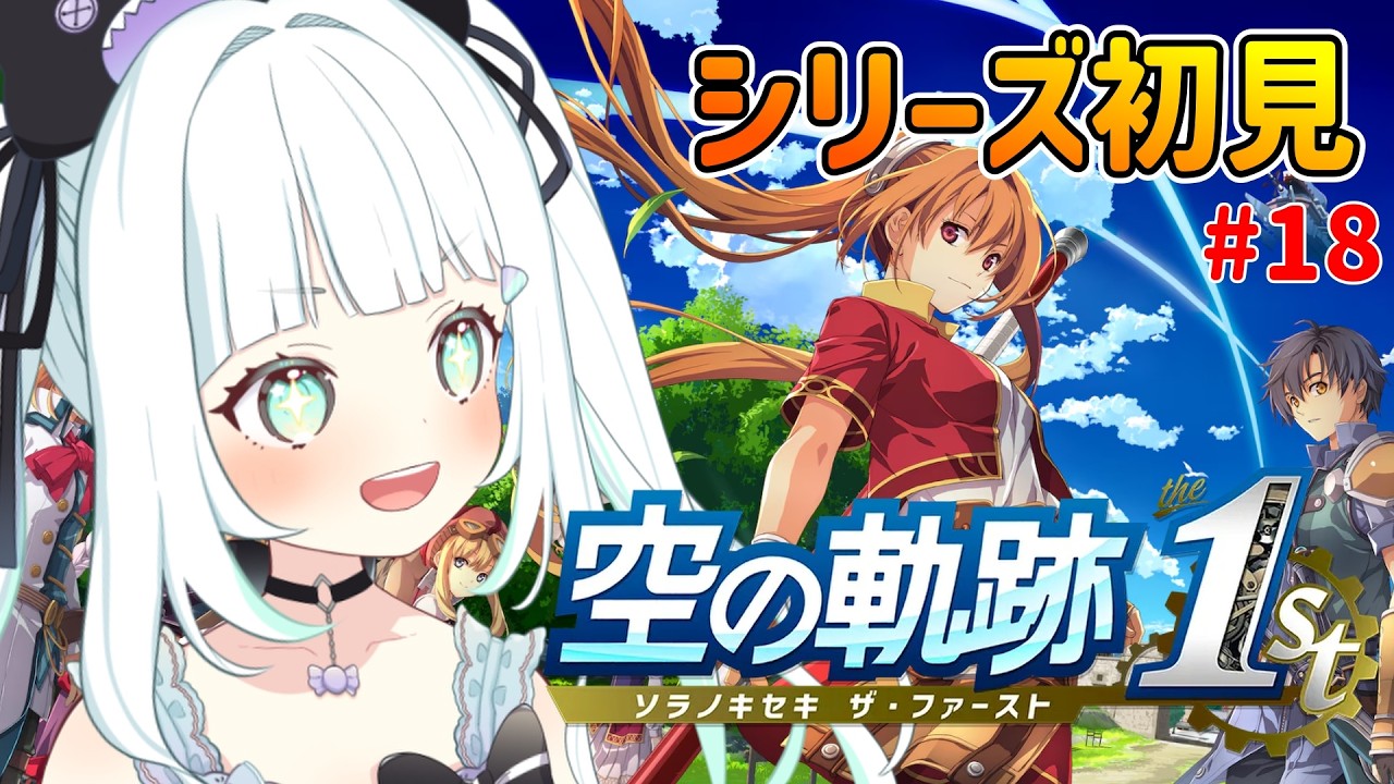 【空の軌跡 the 1st】# 18 | 完全初見!武術大会で優勝するぞ!終章~※ネタバレ注意【飴色リンコ/Vtuber】