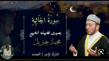 سورة الجاثية كاملة الشيخ محمد جبريل