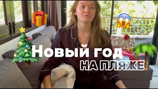 КАК МЫ ВСТРЕТИЛИ НОВЫЙ ГОД В ТАИЛАНДЕ? + конкурс