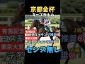 【京都金杯2026】軸にする人センス無し/キープカルム#京都金杯 #キープカルム #競馬 #競馬予想 #競馬予想tv #中央競馬予想 #ウマキング #うまログ #粗品 #義英真