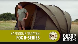 Карповые палатки FOX R-Series Подробно ОБЗОР