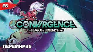 ПЕРЕМИРИЕ  #5 CONVERGENCE: A League of Legends Story (Прохождение без комментариев)