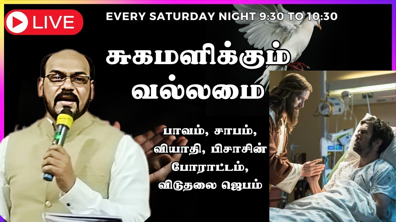 LIVE Prayer for Healing of the body | குணமாக்கும் இயேசு 💯💯💯🙏#youtube Apostle Michael