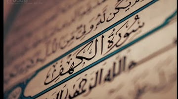 سورة الكهف بصوت يريح بالك ويطمئن نفسك للقارئ وديع اليمني