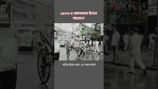 ১৯৮৩ সালের কোলকাতা কি চিনতে পারছেন? 🕰️ #Kolkata1983 #Shorts