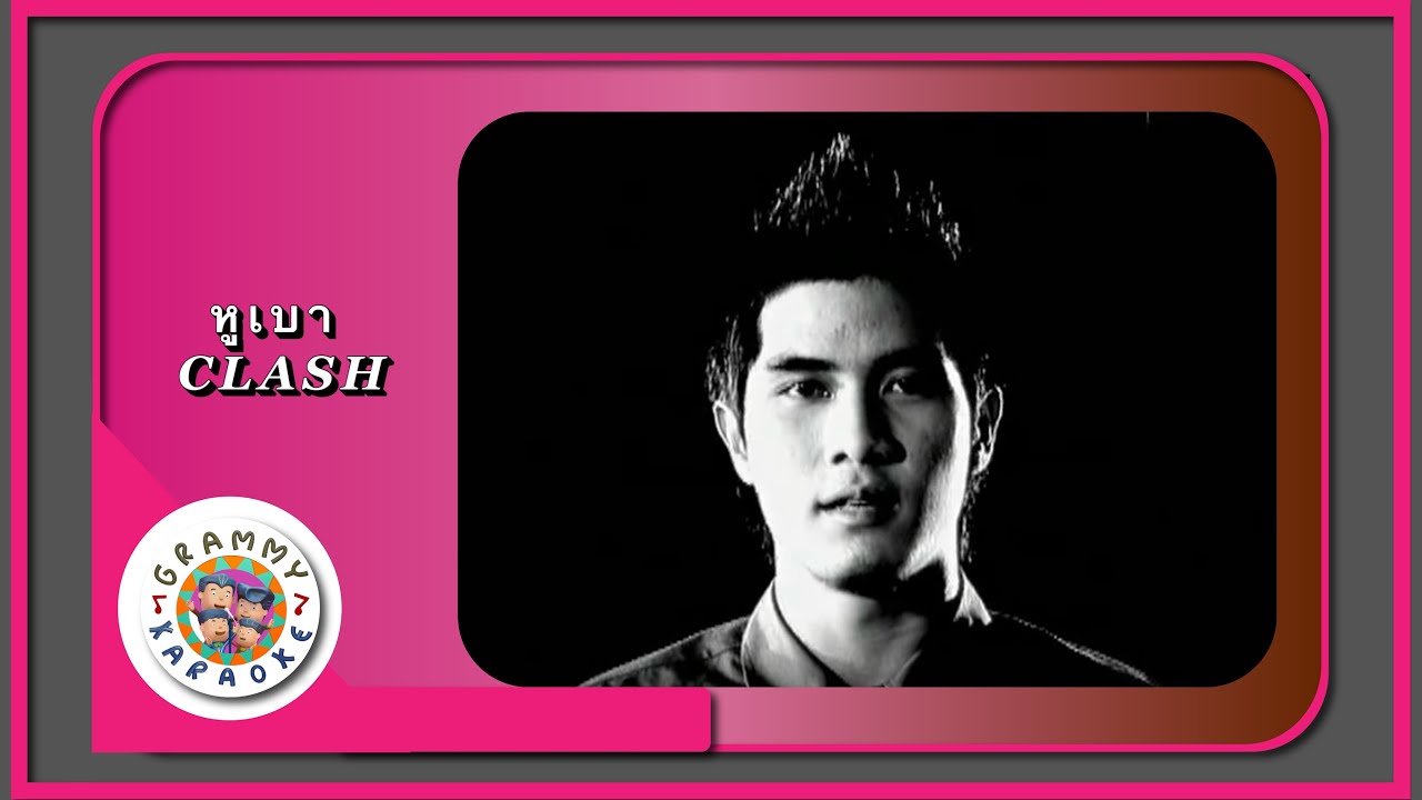 คาราโอเกะ หูเบา - CLASH