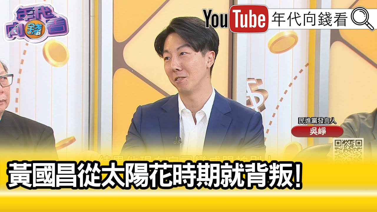 精彩片段》吳崢:#黃國昌 道德包裝.非常虛偽...【年代向錢看】2025.10.03 @ChenTalkShow