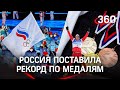 Нацрекорд: у России 32 медали в Пекине. Победы лыжников, серебро в хоккее - главные итоги Игр