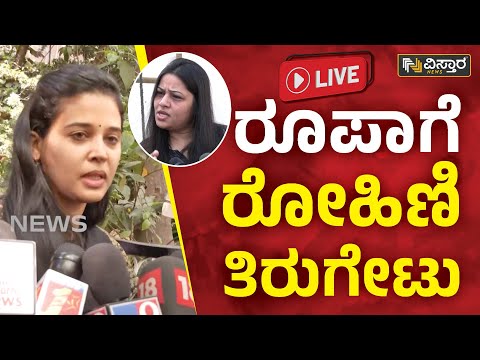 ⭕Vistara News Live⭕ ರೂಪಾ ಆರೋಪಕ್ಕೆ ರೋಹಿಣಿ ರಿಯಾಕ್ಷನ್ | D Roopa Vs Rohini Sindhuri Live