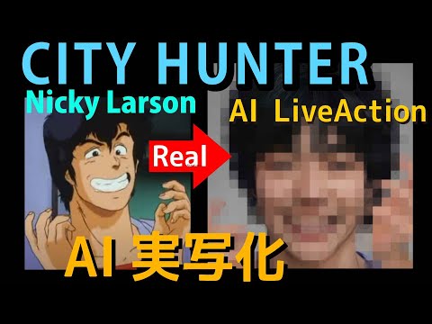 シティーハンターをAI実写化｜AI LiveAction City Hunter/Nicky Larson｜新作「劇場版シティーハンター」制作決定！
