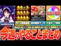 【モンスト】今週のやることまとめ※モンドリ前に大量オーブを回収しよう！今だけ期間限定が簡単運極！書庫2倍で転界の遺跡用運極を！周回すべき絶級とキャンペーン【DREAMDAZE】へっぽこストライカー