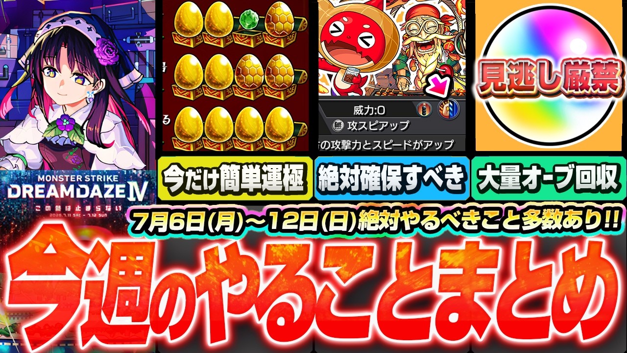 【モンスト】今週のやることまとめ※モンドリ前に大量オーブを回収しよう！今だけ期間限定が簡単運極！書庫2倍で転界の遺跡用運極を！周回すべき絶級とキャンペーン【DREAMDAZE】へっぽこストライカー