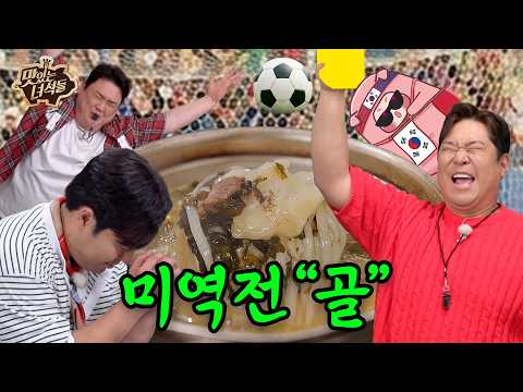특별한 날에 먹는 😮미역국이 전골로?😮 미역전"골" | 골 때리는 맛 특집【맛있는 녀석들】 565회
