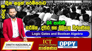 AL ICT  |  04 පාඩම  |  Logic Gates & Boolean Algebra බූලියානු ප්‍රකාශන සරල කිරීම |  Dinith Handuwala
