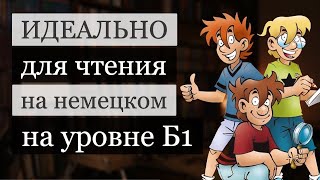 Читаем НА НЕМЕЦКОМ лучший подростковый ДЕТЕКТИВ!