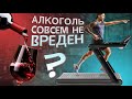 Алкоголь и тренировки / Бухать или бегать?