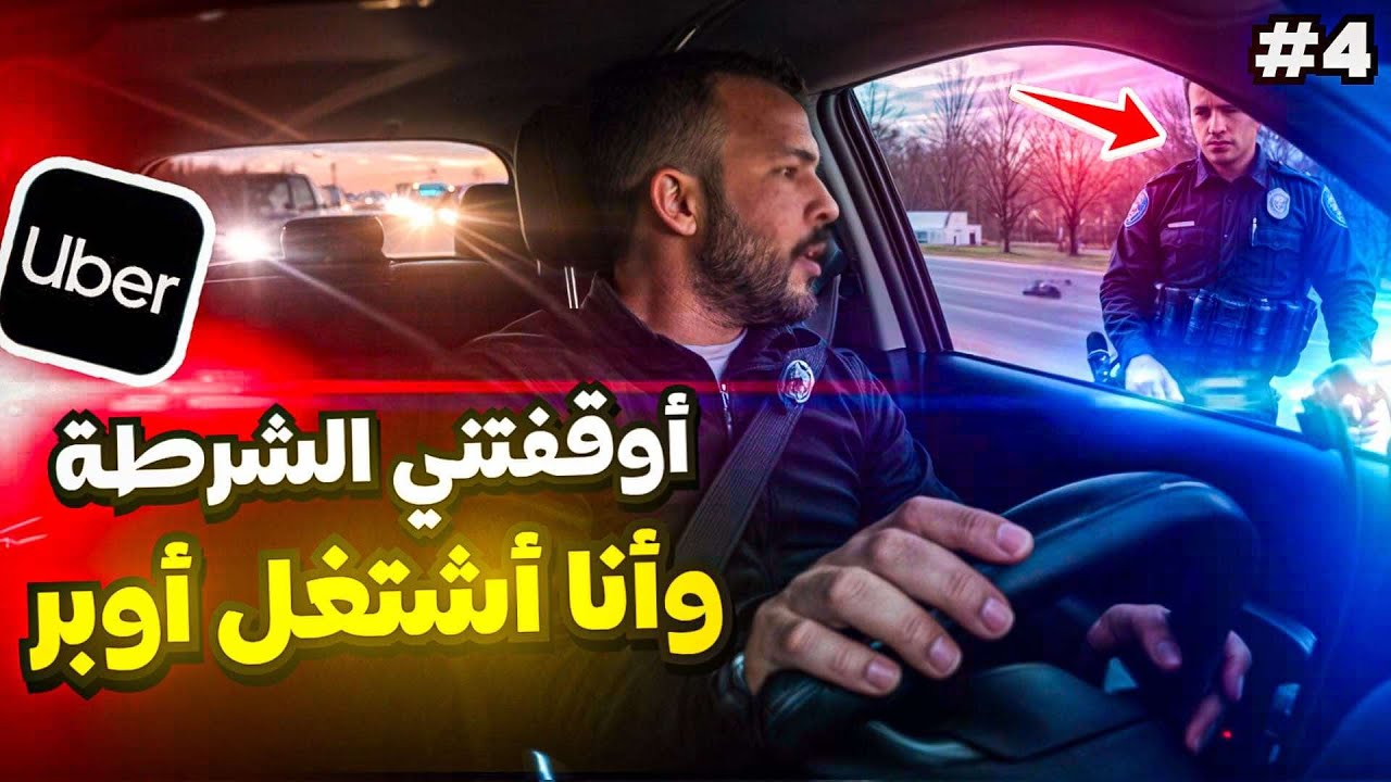 أوقفتني الشرطة و أ،ا أشتغل أوبر #اليوم4