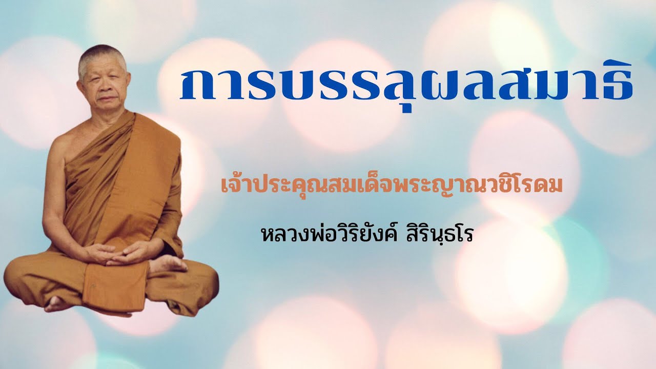 ๐๑๓ การบรรลุผลสมาธิ || หลวงพ่อวิริยังค์ สิรินฺธโร
