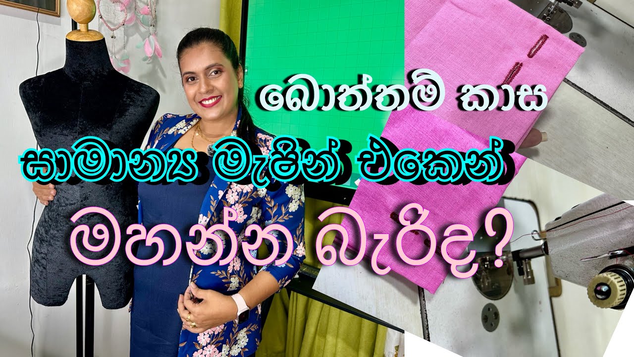 සාමාන්‍ය මහන මැෂින් එකෙන් බොත්තම් කාස මහන්න බෑ කියලා නේද හිතුවේ.? අනිවාර්යයෙන්ම මේ වීඩියෝව ඔයාට..