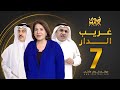 مسلسل غريب الدار الحلقة 7 سعاد عبدالله سليمان الياسين إبراهيم الحربي 