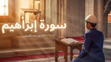سورة ابراهيم مكررة القارئ رعد الكردي