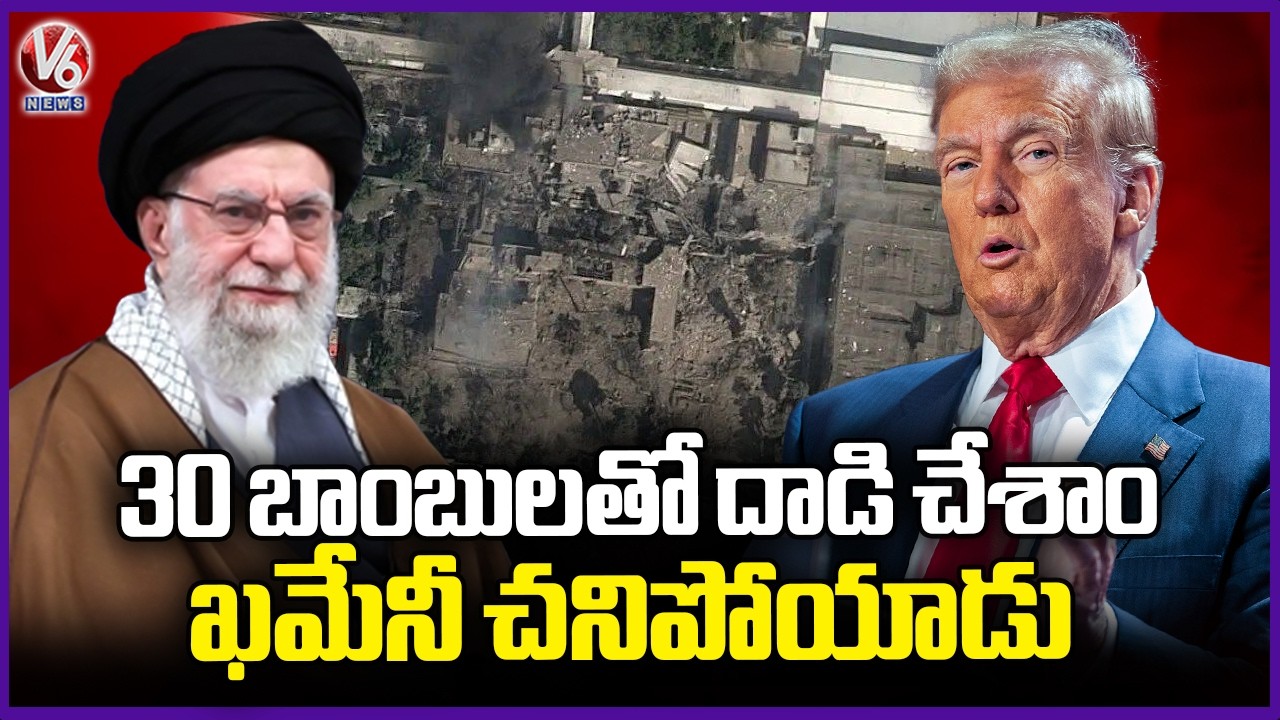 We Attacked Khamenei's Residence With 30 Huge Bombs In Which Khamenei Is Demise : Donald Trump | V6