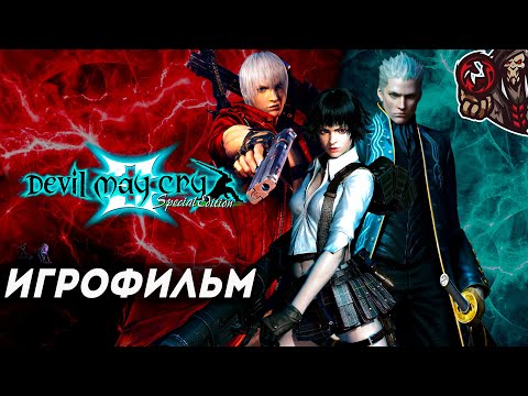 Devil May Cry 3: Dante’s Awakening. Игрофильм (русские субтитры).