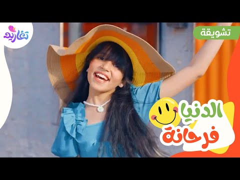 تشويقة كليب الدنيا فرحانة جديد قناة تغاريد