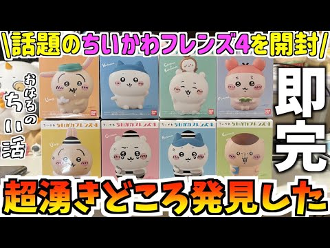 ちいかわ】最新食玩ちいかわフレンズ4を開封！湧きどころが凄かった