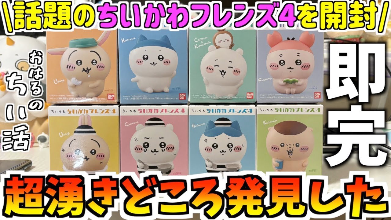 ちいかわ】最新食玩ちいかわフレンズ4を開封！湧きどころが凄かった