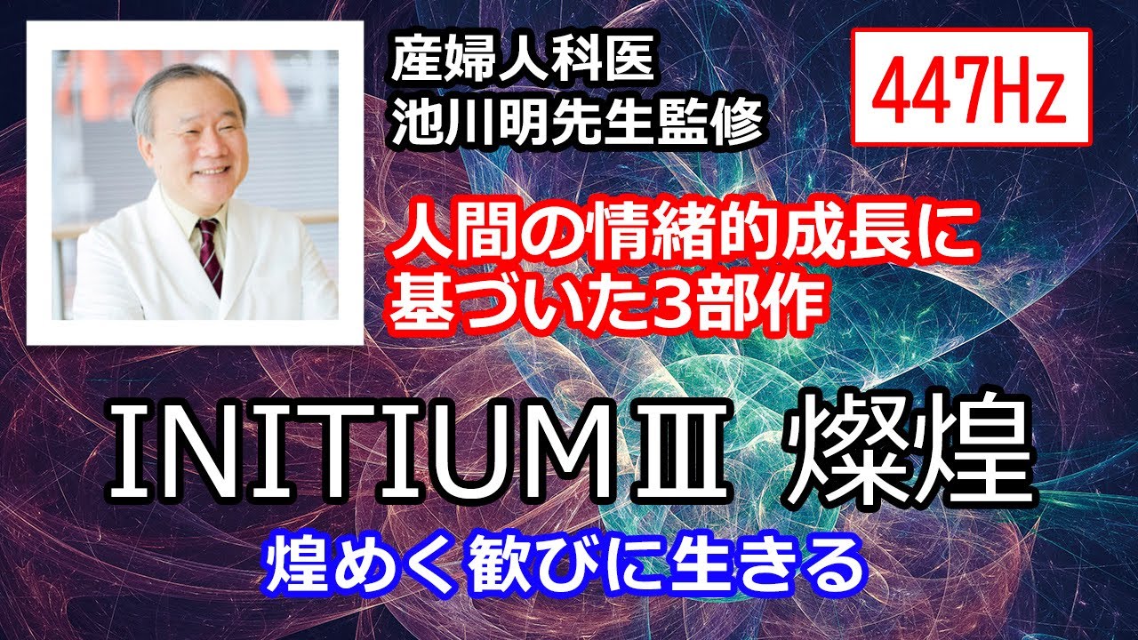 匿名配送★『 INITIUM 』始動、授繋、燦煌 3部作セット FOAJEON INITIUM3 燦煌』 | 奇跡の周波数447Hz・Famietzt Shop