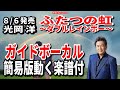 光岡 洋 ふたつの虹~ダブルレインボー~0 ガイドボーカル簡易版動く楽譜付き