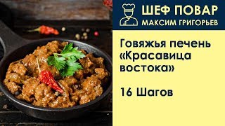 Говяжья печень Красавица востока . Рецепт от шеф повара Максима Григорьева Говяжья печень Красавица востока . Рецепт от шеф повара Максима Григорьева